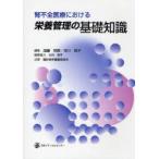 [ бесплатная доставка ][книга@/ журнал ]/. не все медицинская помощь что касается питание управление. основа знания / Kato Akira ./ редактирование Ichikawa Кадзуко / редактирование ..../ редактирование 