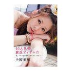 10人兄弟貧乏アイドル☆ 私、イケナイ少女だったんでしょうか? (ポプラ文庫)/上原美優/〔著〕(文庫)