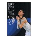 空に向かって (扶桑社文庫)/安藤美姫/著(文庫)