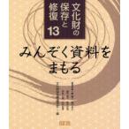 [本/雑誌]/文化財の保存と修復 13/文化財保存修復学会/編(単行本・ムック)