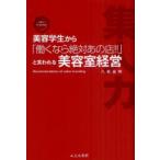 [本/雑誌]/美容学生から「働くなら絶対あの店!!」と言われる美容室経営 Recommendation of salon branding/八坂昌