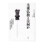 【ゆうメール利用不可】シリーズ大乗仏教 1/高崎直道/監修 桂紹隆/編 斎藤明/編 下田正弘/編 末木文美士/編(単行本・ムック) 【ゆうメール利用不可】シリーズ大乗仏教 1/高崎直道/監修 桂紹隆/編 斎藤明/編 下田正弘/編 末木文美士/編(単行本・ムック)