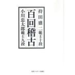 [ бесплатная доставка ][книга@/ журнал ]/ 100 раз . старый . рисовое поле . 2 .. 10 уровень - Ogawa . Taro .. 9 уровень новый оборудование версия / Ogawa . Taro / работа ( монография * Mucc )