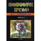 [本/雑誌]/本の好きな子に育てたい 楽しく、心に残る読みの工夫/荒木みどり/著(単行本・ムック)