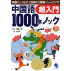 [книга@/ журнал ]/ китайский язык 1000шт.@ knock супер введение произношение из .... разговор до тщательный тренировка /../ работа .../..( монография * Mucc )