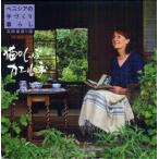 [本/雑誌]/猫のしっぽカエルの手 ベニシアのエッセイ集 英国里帰り編 ベニシアの手づくり暮らし/ベニシア・スタンリー・スミス/著 梶山正/写真(単行