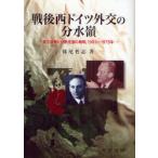 [書籍とのゆうメール同梱不可]/【送料無料選択可】[本/雑誌]/戦後西ドイツ外交の分水嶺 東方政策と分断克服の戦略 1963〜1975年/妹尾哲志/著