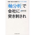 [本/雑誌]/「軸分析」で会社に突き刺され 本番で底力を発揮するジクブンの本/佐々木宏/著(単行本・ムック)