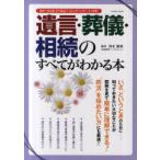 [本/雑誌]/遺言・葬儀・相続のすべてがわかる本 (COSMIC MOOK)/清水勝美/監修(単行本・ムック)