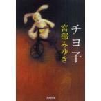 [книга@/ журнал ]/chiyo.( Kobunsha bunko )/ Miyabe Miyuki / работа ( библиотека )