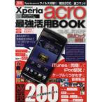 [книга@/ журнал ]/Xperia acro сильнейший практическое применение BOOK срочный scoop!!Xperia acro.u il s меры!!/ высшее .