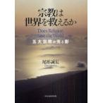 [本/雑誌]/宗教は世界を救えるか 五大宗教の光と影/尾形誠宏/著(単行本・ムック)