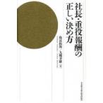 値下げ❗️社長・重役報酬の正しい決め方 弥富 拓海／大槻 幸雄 社長・重役報酬の正しい決め方 弥富 拓海 著 大槻 幸雄 他 企業、組織