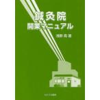 [本/雑誌]/鍼灸院開業マニュアル/浅野周/著(単行本・ムック)