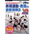 【送料無料】[本/雑誌]/表現運動-表現の最新指導法 (教育技術MOOK)/村田芳子(単行本・ムック)