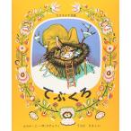 [書籍のメール便同梱は2冊まで]/[本/雑誌]/てぶくろ ウクライナ民話 (世界傑作絵本シリーズ)/エウゲーニー・M・ラチョフ うちだりさこ(児童書)