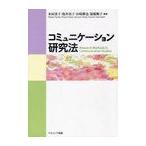 【送料無料】[本/雑誌]/コミュニケーション研究法/末田清子/編著 抱井尚子/編著 田崎勝也/編著 猿橋順子/