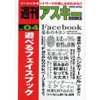 [本/雑誌]/遊べるフェイスブック (週刊アスキーBOOKS)/週刊アスキー編集部/編(単行本・ムック)
