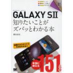 [本/雑誌]/GALAXY S2知りたいことがズバッとわかる本 (ポケット百科)/柳谷智宣(単行本・ムック)