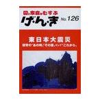 [本/雑誌]/げ・ん・き 園と家庭をむすぶ No.126/エイデル研究所(単行本・ムック)