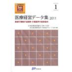 【送料無料】[本/雑誌]/医療経営データ集 数値で理解する医療・介護業界の最新動向 2011 (医療経営士サブテキ