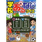 [本/雑誌]/学校あるなしクイズ/夢現舎/編(児童書)