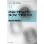 【送料無料】[本/雑誌]/地球のテクトニクス 1 (現代地球科学入門シリーズ)/箕浦幸治/著 池田保隆/著(単