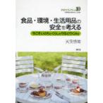 [本/雑誌]/食品・環境・生活用品の安全を考える 今こそいのちとくらしを守るとりくみを (PHNブックレット)/天笠啓祐/著(単行本・ムック)