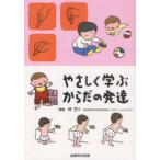 [本/雑誌]/やさしく学ぶからだの発達/林万リ/監修(単行本・ムック)