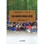 [書籍のゆうメール同梱は2冊まで]/【送料無料選択可】[本/雑誌]/野外教育の理論と実践 野外教育入門シリーズ   1/星野敏男/監修 金子和正/監修