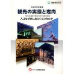 [ бесплатная доставка ][книга@/ журнал ]/ туристический. реальный .. стремление страна .. туристический имеющий отношение перемещение направление исследование no. 29 раз ( эпоха Heisei 22 года выпуск )/ Япония туристический ассоциация / редактирование ( монография * Mucc )