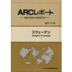 【送料無料】[本/雑誌]/スウェーデン 2011/12年版 (ARCレポート-経済・貿易・産業報告書-)/ARC国別情勢研究会/編集(単行本・ムック)