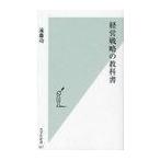 [本/雑誌]/経営戦略の教科書 (光文社新書)/遠藤功/著(新書)