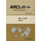 【送料無料】[本/雑誌]/マレーシア 2011/12年版 (ARCレポート-経済・貿易・産業報告書-)/ARC国別情勢研究会/編集(単行本・ムック)