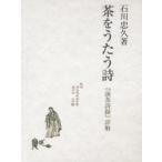 [ бесплатная доставка ][книга@/ журнал ]/ чай .... поэзия [. чай поэзия запись ] подробности ./ Ishikawa ../ работа ( монография * Mucc )