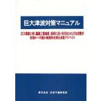 [ бесплатная доставка ][книга@/ журнал ]/ огромный цунами меры manual огромный цунами . на .. море промышленность зона, набережная . близкий жилье. какой подобный меры .