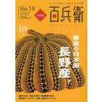 [本/雑誌]/美術屋・百兵衛 アートから美食まで、文化のすべてをご案内 No.18(2011Summer)/麗人社(単行本・ムック)