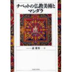[ бесплатная доставка ][книга@/ журнал ]/chi спальное место. буддизм изобразительное искусство . man dala/ лес . превосходящий / работа ( монография * Mucc )