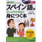 [本/雑誌]/スペイン語がびっくりするほど身につく本 Hola!からはじめる/柳沼孝一郎/著(単行本・ムック)