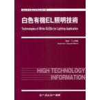 [本/雑誌]/白色有機EL照明技術 (エレクトロニクスシリーズ)/三上明義/監修(単行本・ムック)