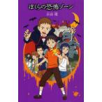 [本/雑誌]/ぼくらの恐怖ゾーン (「ぼくら」シリーズ)/宗田理/作(児童書)