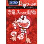 [книга@/ журнал ]/ Doraemon наука world динозавр .. трещина . животное ..( большой * corotan )/ глициния .*F* не 2 самец /... глициния . Pro /.. подлинный кастрюля подлинный /.. Shogakukan Inc. Doraemon ru