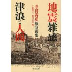 [本/雑誌]/地震雑感/津浪と人間 寺田