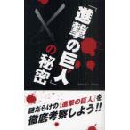 [本/雑誌]/『進撃の巨人』の秘密/『進撃の巨人』研究会/著(単行本・ムック)