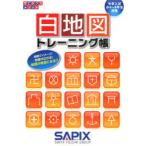 [本/雑誌]/白地図トレーニング帳 中学入試(小4〜6年生対象) (サピックスメソッド)/サピックス小学部/企画・制作(単行本・ムック)