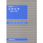 [本/雑誌]/分析化学 機器分析編 (基礎教育シリーズ)/本水昌二/著者代表(単行本・ムック)