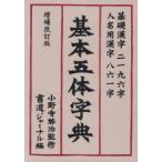 [書籍のゆうメール同梱は2冊まで]/【送料無料選択可】[本/雑誌]/基本五体字典 基礎漢字二一九六字・人名用漢字八六一字/小野寺啓治/監修 書道ジャー