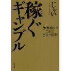 [本/雑誌]/稼ぐギャンブル 5000万円稼いだ芸人が教える50の法則/じゃい/〔著〕(単行本・ムック)
