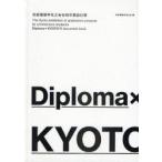 [本/雑誌]/Diploma×KYOTO 京都建築学生之会合同卒業設計展 '11/京都建築学生之会/編著(単行本・ムック)