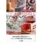 [書籍のメール便同梱は2冊まで]/[本/雑誌]/これ1冊できちんとわかるアーユルヴェーダ/西川眞知子/著(単行本・ムック)